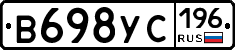 В698УС196 - 