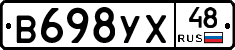 В698УХ48 - 