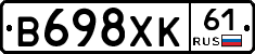 В698ХК61 - 