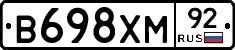 В698ХМ92 - 