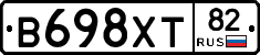 В698ХТ82 - 
