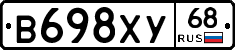 В698ХУ68 - 
