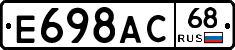 Е698АС68 - 