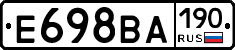 Е698ВА190 - 