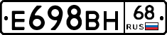 Е698ВН68 - 