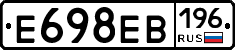 Е698ЕВ196 - 
