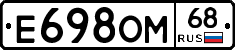 Е698ОМ68 - 