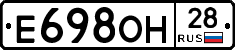 Е698ОН28 - 