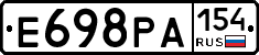 Е698РА154 - 