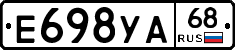 Е698УА68 - 