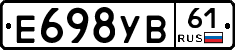 Е698УВ61 - 