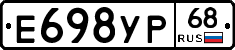 Е698УР68 - 