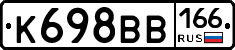 К698ВВ166 - 