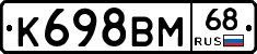 К698ВМ68 - 
