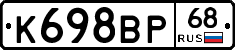 К698ВР68 - 