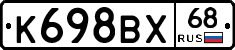 К698ВХ68 - 