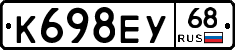 К698ЕУ68 - 