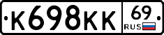 К698КК69 - 