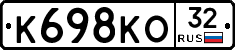 К698КО32 - 
