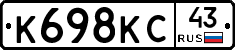 К698КС43 - 