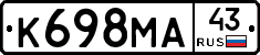 К698МА43 - 