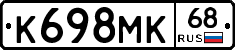 К698МК68 - 