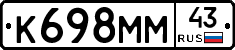 К698ММ43 - 