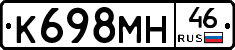 К698МН46 - 