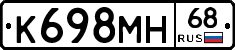 К698МН68 - 