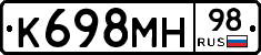К698МН98 - 