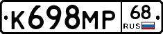 К698МР68 - 