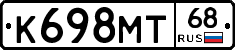 К698МТ68 - 