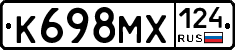 К698МХ124 - 