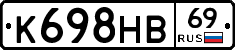 К698НВ69 - 