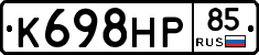 К698НР85 - 