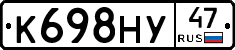 К698НУ47 - 