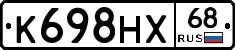 К698НХ68 - 