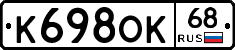 К698ОК68 - 