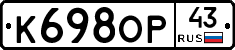 К698ОР43 - 