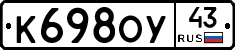 К698ОУ43 - 