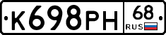 К698РН68 - 