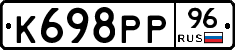 К698РР96 - 