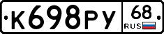 К698РУ68 - 