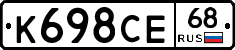 К698СЕ68 - 