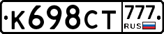 К698СТ777 - 