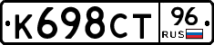К698СТ96 - 