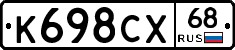 К698СХ68 - 