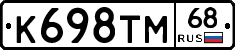 К698ТМ68 - 
