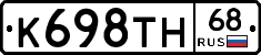 К698ТН68 - 
