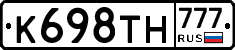 К698ТН777 - 